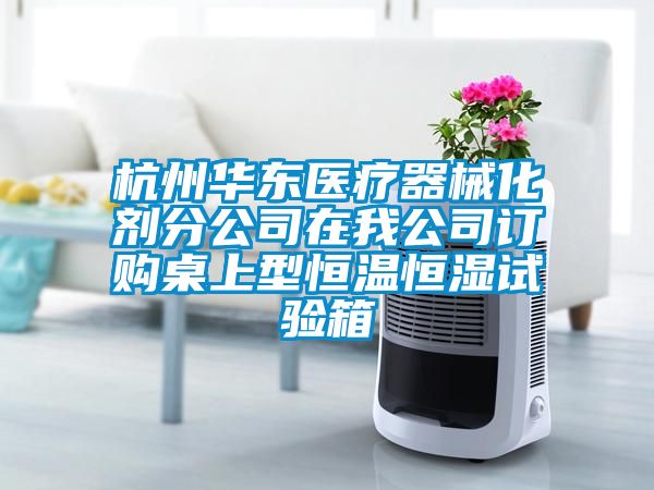 杭州华东医疗器械化剂分公司在我公司订购桌上型恒温恒湿试验箱