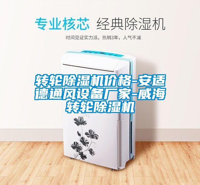 转轮除湿机价格-安适德通风设备厂家-威海转轮除湿机
