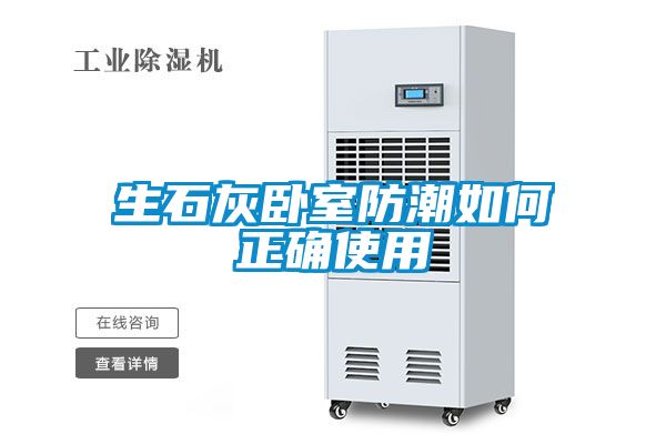 生石灰卧室防潮如何正确使用