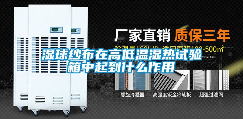 湿球纱布在高低温湿热试验箱中起到什么作用