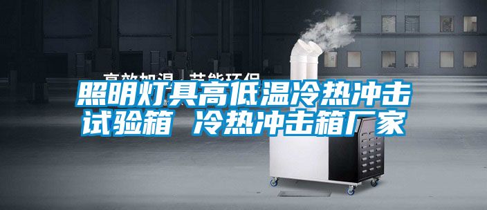 照明灯具高低温冷热冲击试验箱 冷热冲击箱厂家