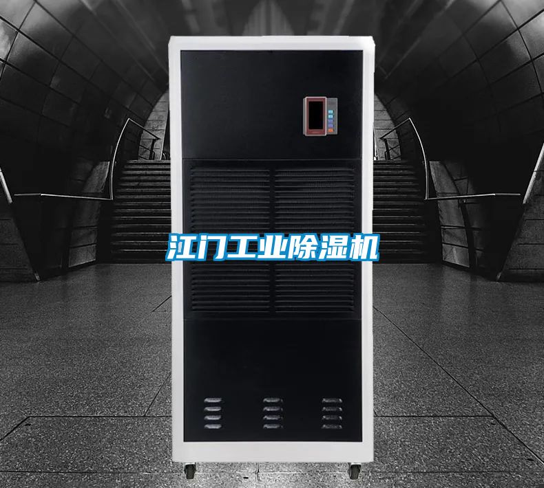 江门工业除湿机