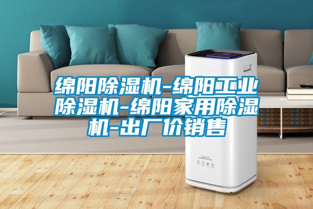 绵阳除湿机-绵阳工业除湿机-绵阳家用除湿机-出厂价销售