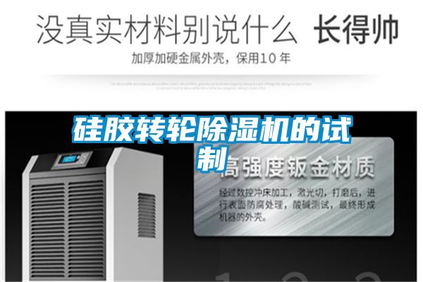 硅胶转轮除湿机的试制