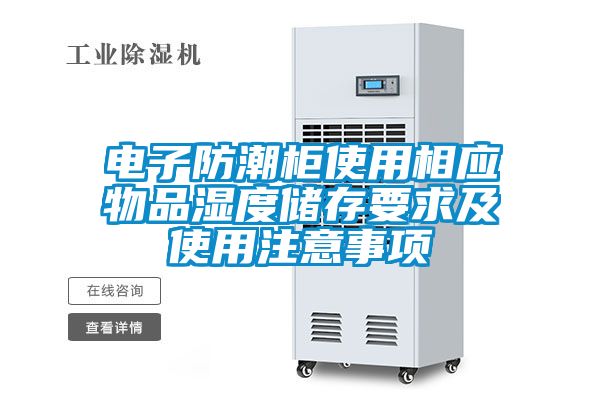 电子防潮柜使用相应物品湿度储存要求及使用注意事项