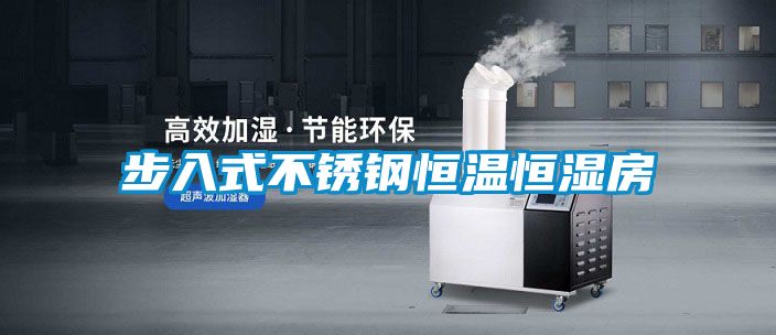 步入式不锈钢恒温恒湿房