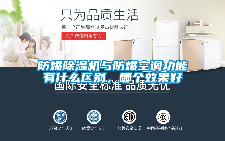 防爆除湿机与防爆空调功能有什么区别，哪个效果好