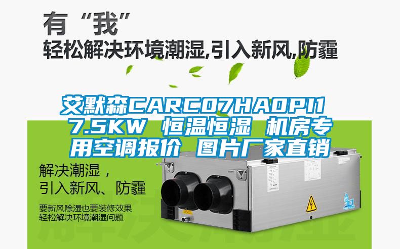 艾默森CARC07HA0PI1 7.5KW 恒温恒湿 机房专用空调报价 图片厂家直销