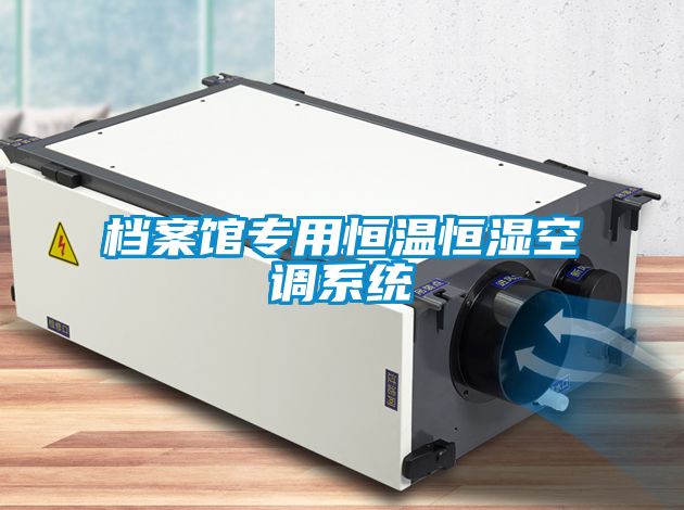 档案馆专用恒温恒湿空调系统