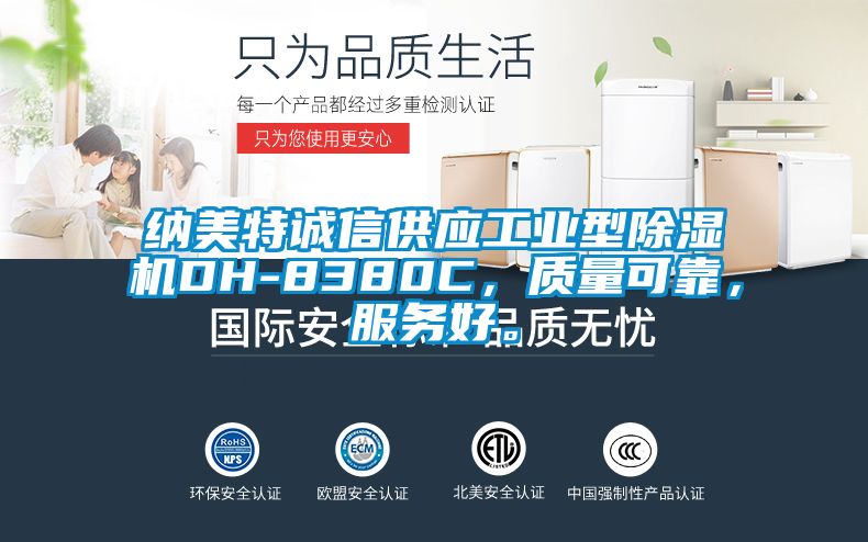 纳美特诚信供应工业型除湿机DH-8380C，质量可靠，服务好。