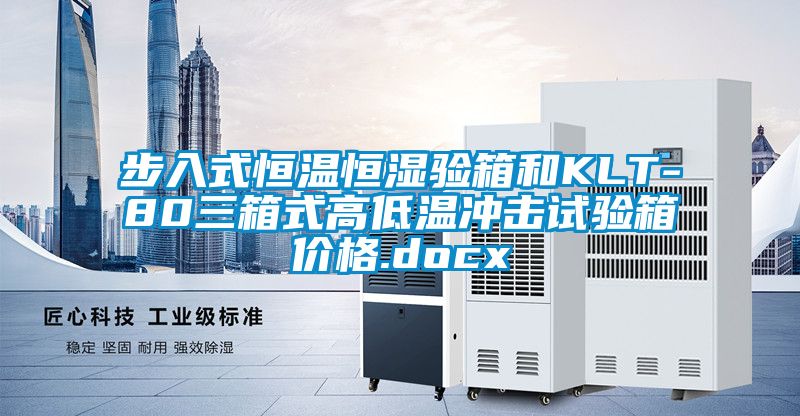 步入式恒温恒湿验箱和KLT-80三箱式高低温冲击试验箱价格.docx