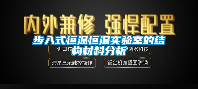 步入式恒温恒湿实验室的结构材料分析