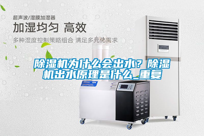 除湿机为什么会出水？除湿机出水原理是什么_重复