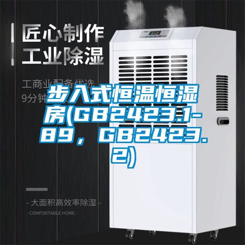 步入式恒温恒湿房(GB2423.1-89，GB2423.2)
