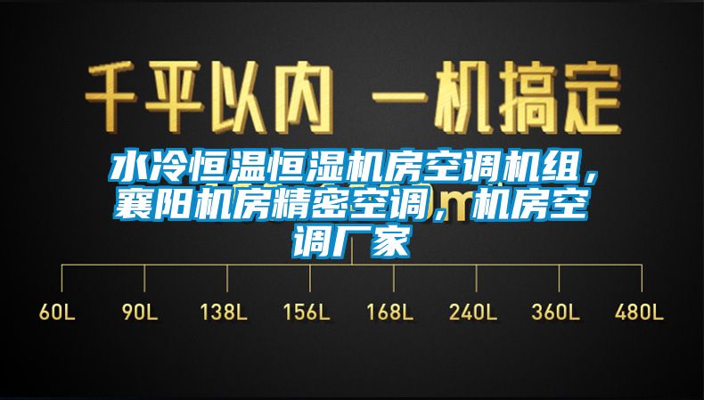 水冷恒温恒湿机房空调机组，襄阳机房精密空调，机房空调厂家