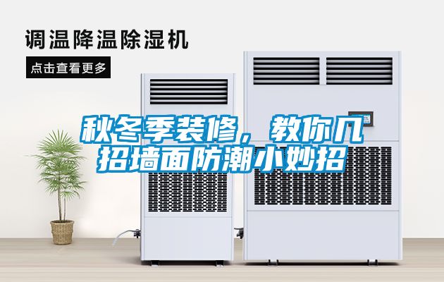 秋冬季装修，教你几招墙面防潮小妙招