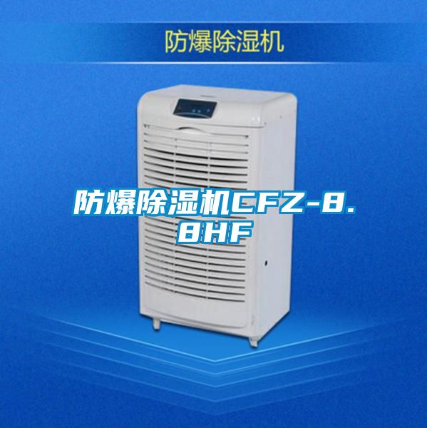 防爆除湿机CFZ-8.8HF