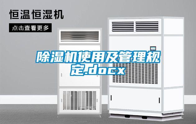 除湿机使用及管理规定.docx