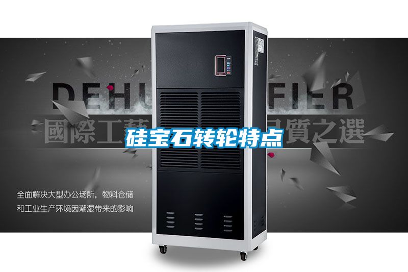 硅宝石转轮特点