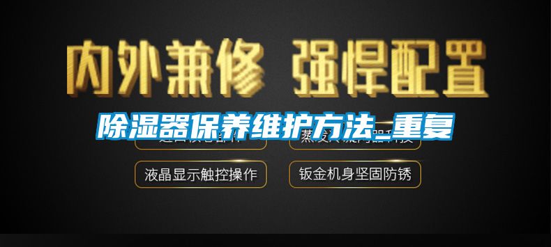除湿器保养维护方法_重复