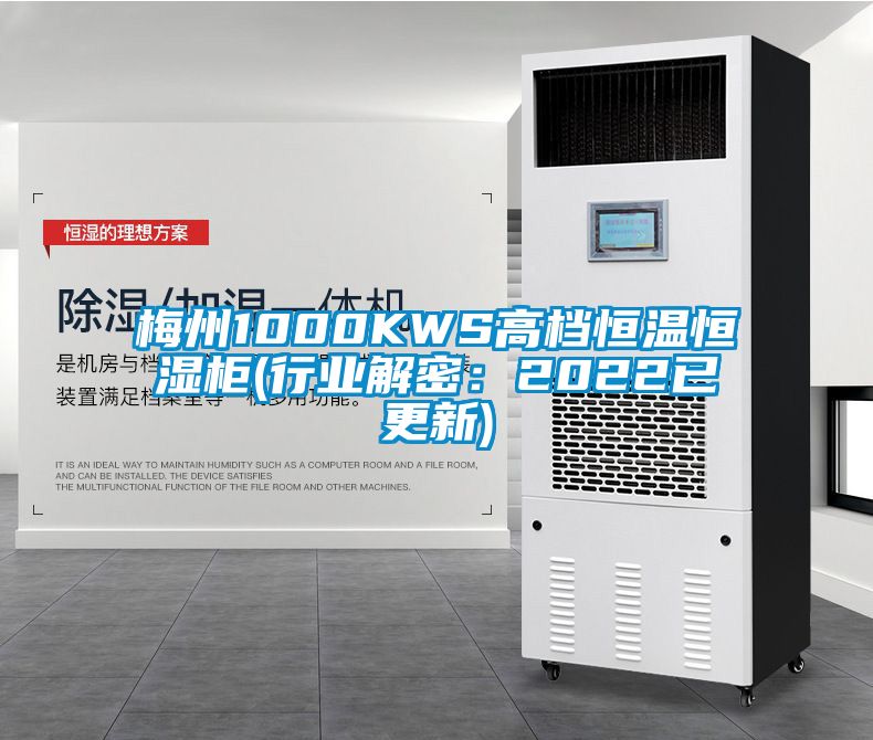 梅州1000KWS高档恒温恒湿柜(行业解密：2022已更新)