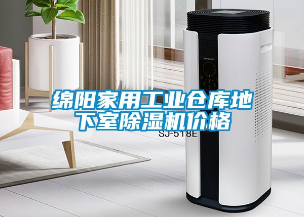 绵阳家用工业仓库地下室除湿机价格