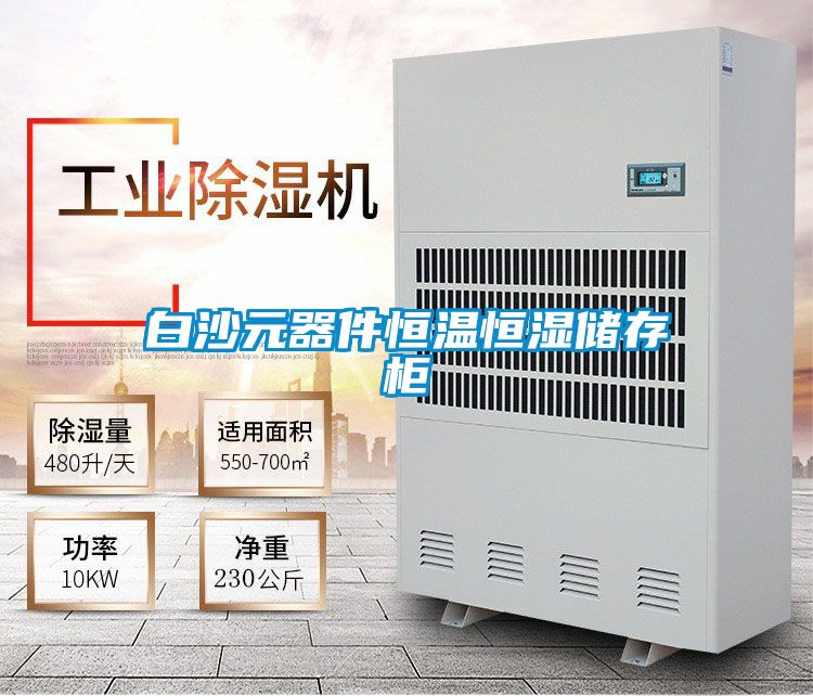 白沙元器件恒温恒湿储存柜