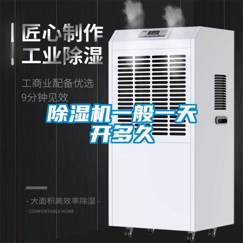 除湿机一般一天开多久