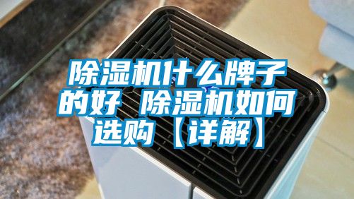 除湿机什么牌子的好 除湿机如何选购【详解】