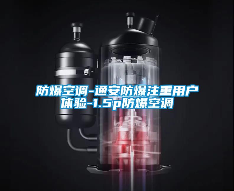 防爆空调-通安防爆注重用户体验-1.5p防爆空调