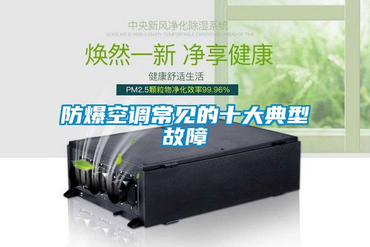 防爆空调常见的十大典型故障