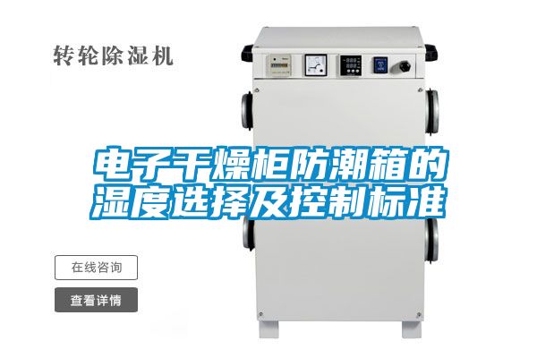 电子干燥柜防潮箱的湿度选择及控制标准