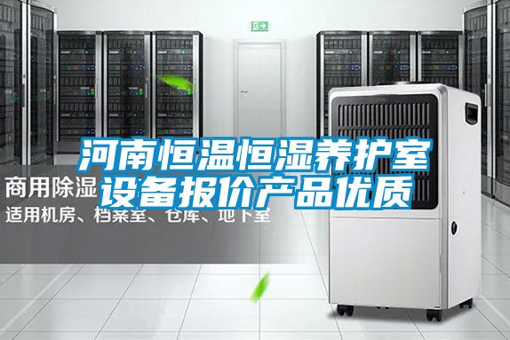 河南恒温恒湿养护室设备报价产品优质