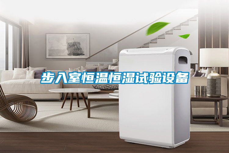 步入室恒温恒湿试验设备