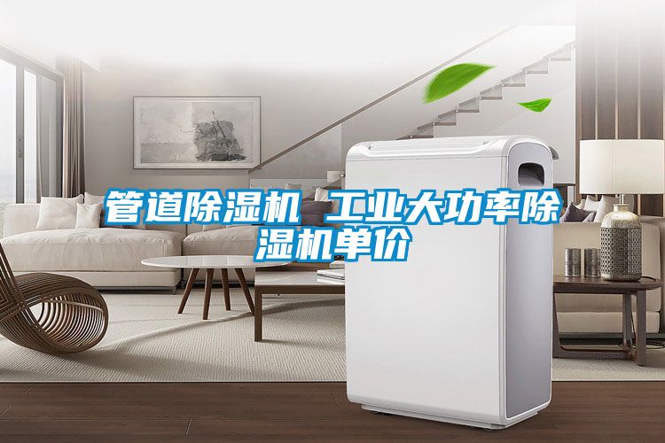 管道除湿机 工业大功率除湿机单价