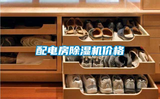 配电房除湿机价格
