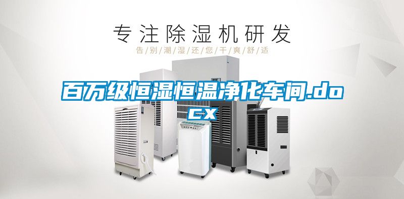 百万级恒湿恒温净化车间.docx