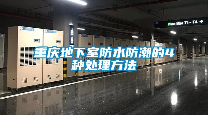 重庆地下室防水防潮的4种处理方法
