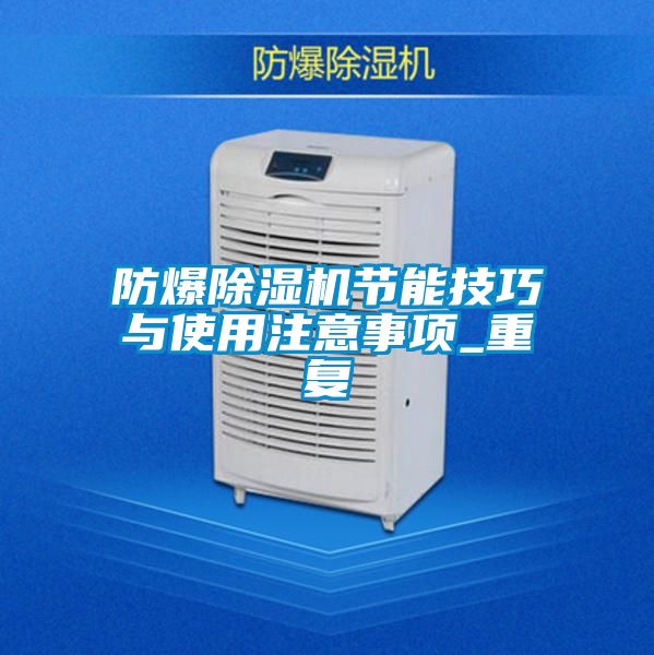 防爆除湿机节能技巧与使用注意事项_重复