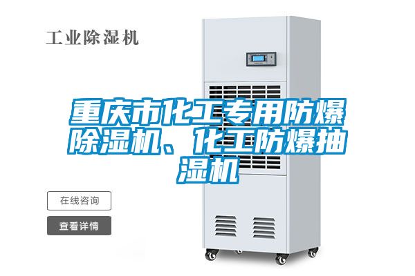 重庆市化工专用防爆除湿机、化工防爆抽湿机