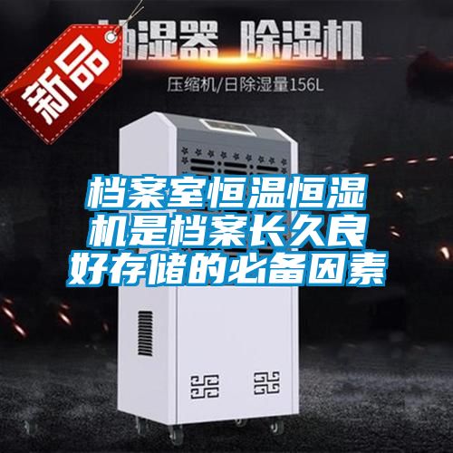 档案室恒温恒湿机是档案长久良好存储的必备因素