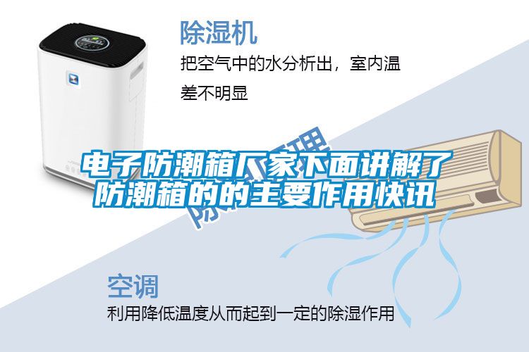 电子防潮箱厂家下面讲解了防潮箱的的主要作用快讯