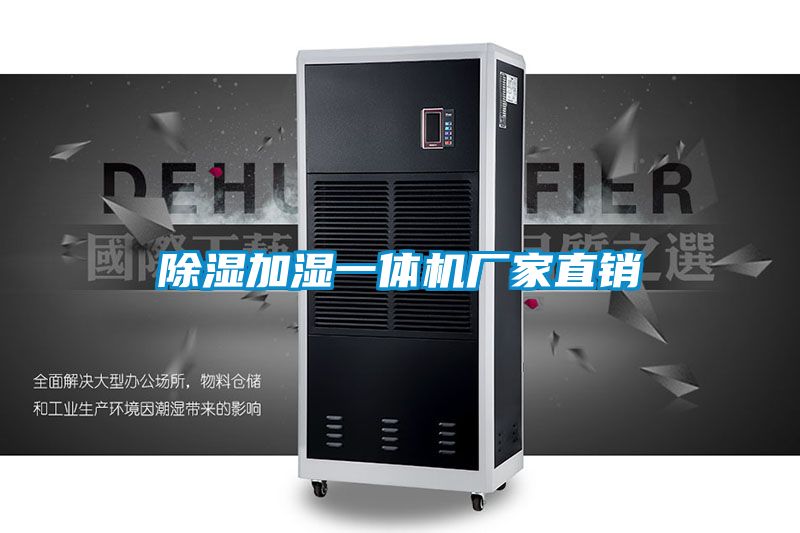 除湿加湿一体机厂家直销