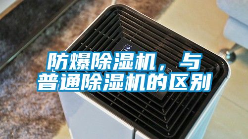 防爆除湿机，与普通除湿机的区别