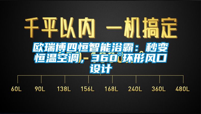 欧瑞博四恒智能浴霸：秒变恒温空调，360°环形风口设计
