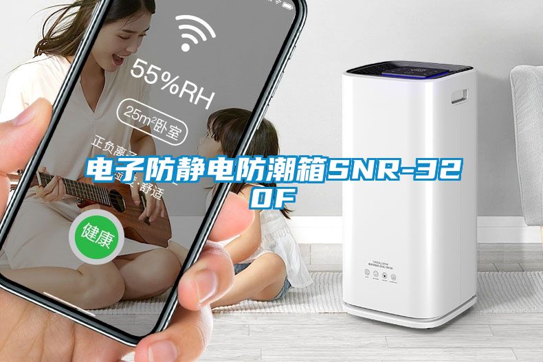 电子防静电防潮箱SNR-320F