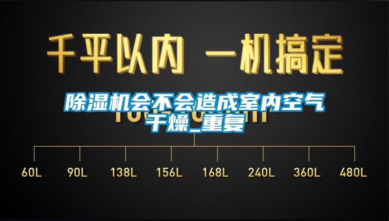 除湿机会不会造成室内空气干燥_重复