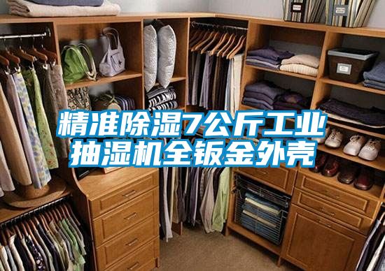 精准除湿7公斤工业抽湿机全钣金外壳