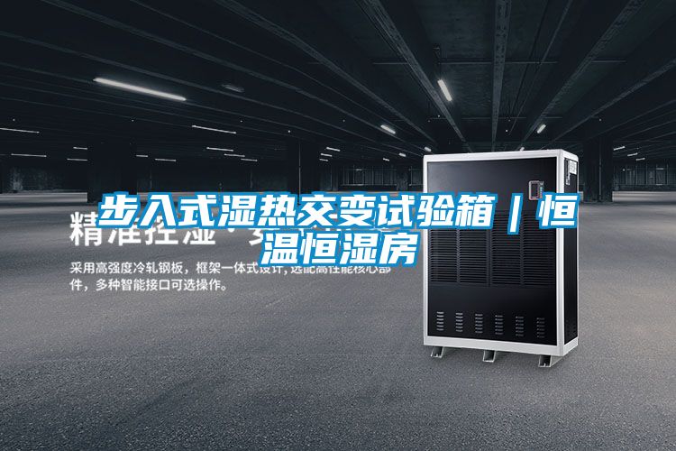 步入式湿热交变试验箱｜恒温恒湿房