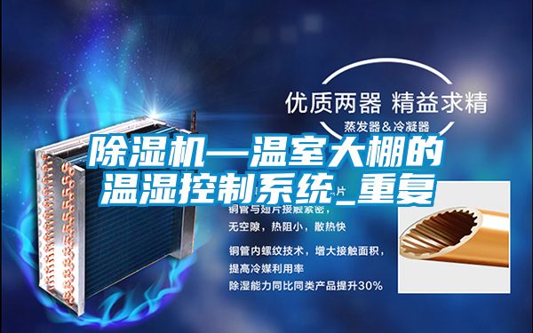 除湿机—温室大棚的温湿控制系统_重复